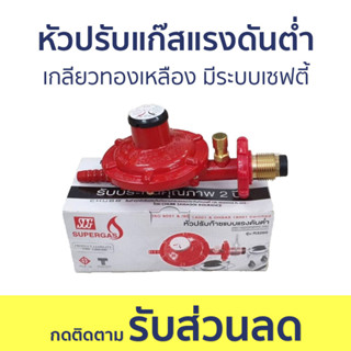 หัวปรับแก๊สแรงดันต่ำ SCG เกลียวทองเหลือง มีระบบเซฟตี้ R326S - หัวปรับแรงดันแก๊ส