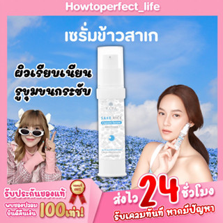 มานาเซรั่ม เซรั่มหน้าใส เซรั่มข้าวสาเก เพื่อผิวบองบางแพ้ง่าย MANA Sake Rice Capsule Serum ของแท้ ขนาด 20ml 1 ชิ้น ส่งฟรี