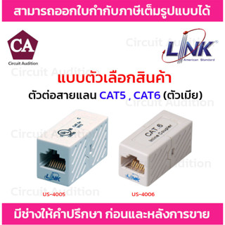 Link ตัวต่อสายแลนตัวเมีย 2 ด้าน CAT5E , CAT6 รุ่น US-4005 , US-4006 บรรจุ 1 ตัว / แพ็ค