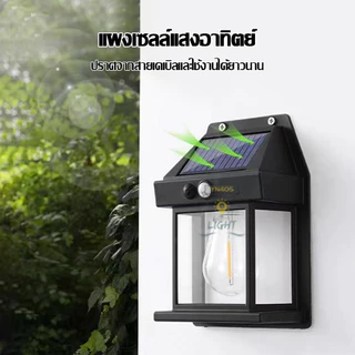โคมไฟโซล่าเซลล์ LED ไฟติดผนังกันน้ำฝน ติดตั้งง่าย ไม่ต้องเดินสายไฟ พลังงานแสงอาทิตย์แบตทนทาน ปรับได้3โหมด