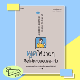 หนังสือ พูดให้ง่าย ๆ คือไม้ตายของคนเก่ง How to #อ่านไปเถอะBook