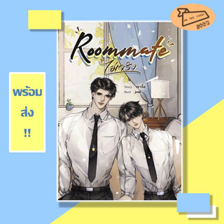 หนังสือ Roommate (ไม่จริง) ผู้เขียน เจาจื๊อ #อ่านไปเถอะBook