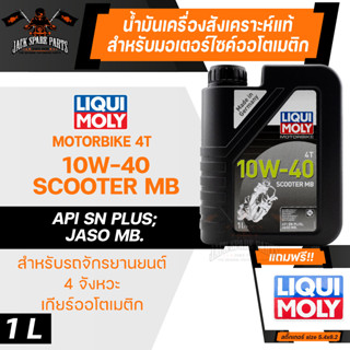 Motorbike 4T 10W-40 Scooter MB น้ำมันเครื่อง มอเตอร์ไซค์ สังเคราะห์แท้ ออโตเมติก รถสกูตเตอร์ สายพาน รถออโต้