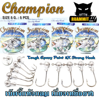 เบ็ดจิ๊กหัวกลม เบ็ดจิ๊กเกี่ยวเหยื่อยาง CHAMPION 2X STRONG HOOK (แบบซอง)