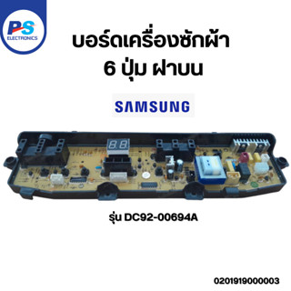 บอร์ดเครื่องซักผ้า Samsung 6 ปุ่ม ฝาบน แผงควบคุม