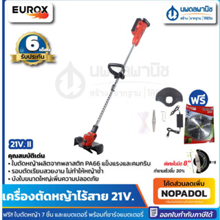 EUROX เครื่องตัดหญ้าไร้สาย 21V. II แถมฟรีใบตัด ไม่มีล้อ | เครื่องตัดหญ้า เครื่องตัดหญ้าแบตเตอรี่ 8 นิ้ว