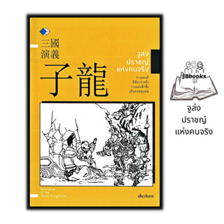 หนังสือ จูล่ง ปราชญ์แห่งคนจริง : ประวัติศาสตร์ ประวัติศาสตร์จีน ชีวประวัติ สามก๊ก