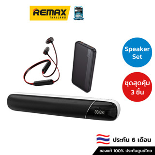 Remax Set Speaker - ชุดสุดคุ้ม หูฟัง ลำโพงบลูทูธ แบตสำรองคละสี