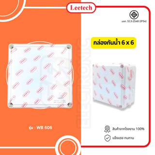 กล่องกันน้ำพลาสติก LEETECH 6x6 สีขาว บ๊อกกันน้ำ บล็อคกันน้ำ บ็อกพัก  Junction box ตามมาตรฐาน IP54 และ IP65