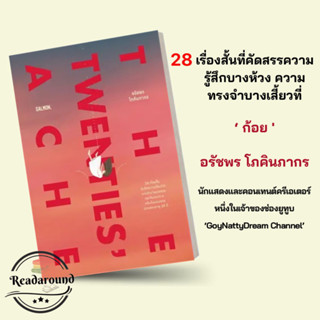 พร้อมส่ง THE TWENTIES ACHE ผู้เขียน: ก้อย-อรัชพร โภคินภากร  สำนักพิมพ์: แซลมอน/SALMON