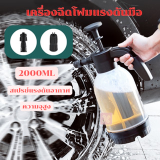 ถังฉีดโฟม เครื่องล้างรถ 2 L โฟมล้างรถ  คงทน  เครื่องฉีดน้ําแรงดันสูง มีประสิทธิภาพ ล้างรถ