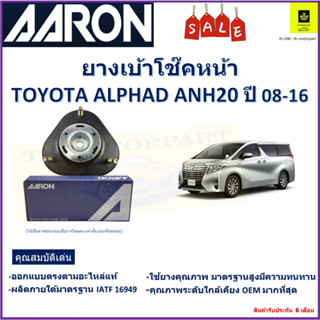 เบ้าโช๊คหน้า โตโยต้า อัลพาร์ด,Toyota Alphad ANH20 ปี 08-16 ซ้าย -ขวา (ราคาต่อตัว) ยี่ห้อ Aaron ยางคุณภาพสูงมีความทนทาน