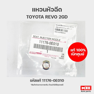 แหวนรองหัวฉีด TOYOTA REVO ของแท้ เบิกศูนย์ รหัส 11176-0E010