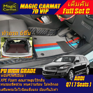 Audi Q7 7Seats 2005-2015 Full Set C (เต็มคันรวมท้ายรถแบบC) พรมรถยนต์ Audi Q7 7ที่นั่ง พรม7D VIP High Grade Magic Carmat