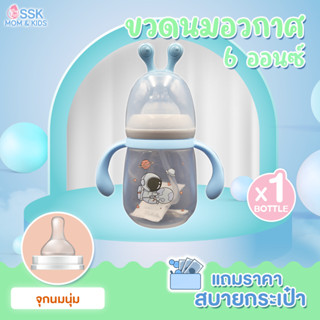 ขวดนมอวกาศกันสำลัก 6 ออนซ์ สีใส (พร้อมสายดูด)