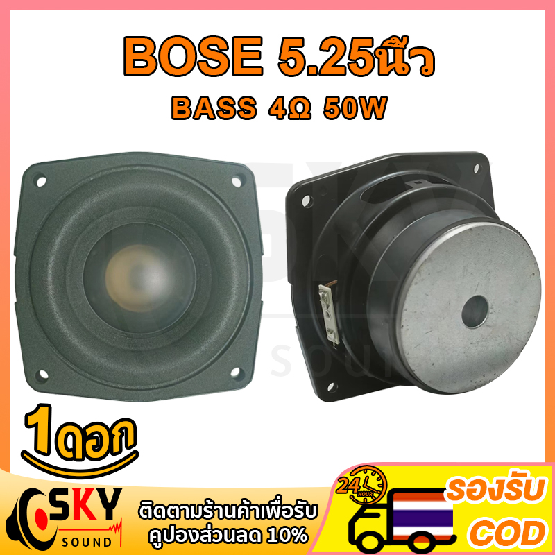 SKYSOUND ลำโพงบูส BOSE 5.25 นิ้ว  4Ω 50W ดีไซน์คู่ดอกลำโพง ดอกซับ  ลำโพงเสียงบาส ดอกhk 5.25นิ้ว ลำโพง 5.25 นิ้ว เบส ดอก