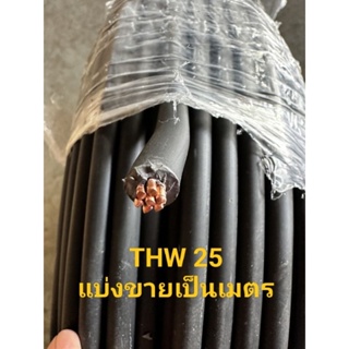 สายไฟ THW 25 ยี่ห้อ NNN แบ่งขายเป็นเมตร มีมาตรฐาน มอก. สายทองแดงแท้