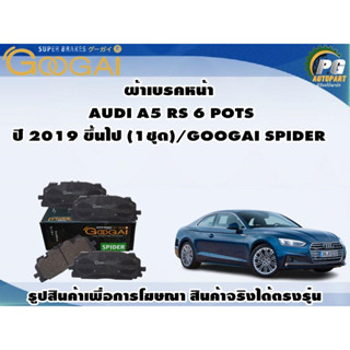 ผ้าเบรคหน้า  AUDI A5 RS 6 POTS ปี 2019 ขึ้นไป (1ชุด)/GOOGAI SPIDER