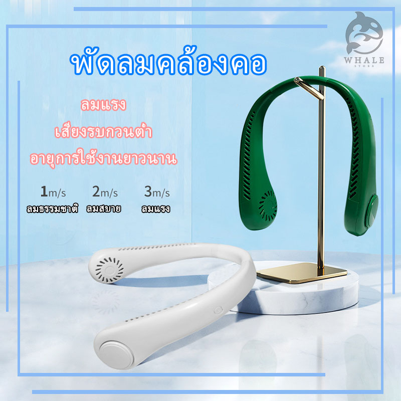 พัดลมคอไม่มีใบมีด แขวนคอ คล้องคอ พกพา คอกีฬา ลมสามระดับ แบบปรับได้ การออกแบบแฟชั่น USB ชาร์จเร็ว