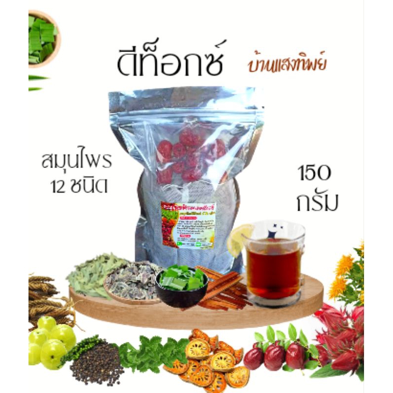 #ชาสมุนไพรดีท็อกซ์150กรัม(พร้อมถุงกรอง)