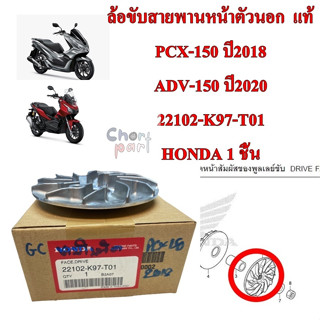 ล้อขับสายพานหน้านอก แท้ PCX-150 ปี 2018 /ADV-150 ปี 2020 22102-K97-T01 HONDA 1 ชิ้น