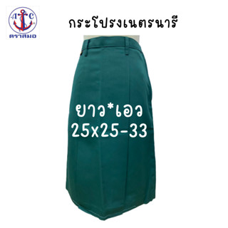 ตราสมอ กระโปรงเนตรนารี ยาว 25x25-33