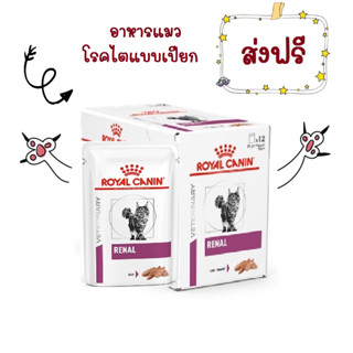 -ส่งฟรี- Royal Canin Renal Feline Pouch Loaf 85 g 12 Pouches อาหารแมวเปียกโรคไตโลฟ 85 กรัม 12 ซอง