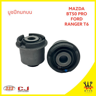 1 ตัว 333 บูชปีกนกบน MAZDA BT50 PRO, FORD RANGER T6  (3RB-0037)