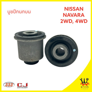 1 ตัว 333 บูชปีกนกบน NISSAN NAVARA 2WD,4WD  (3RB-0041)