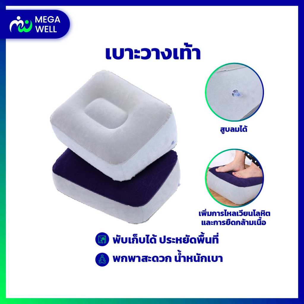 [Megawell ครบเรื่องสุขภาพ] พร้อมส่ง! เบาะวางเท้า เบาะวางเท้าเป่าลม ที่วางเท้า หมอนวางเท้า ที่วางเท้าใต้โต๊ะทำงาน พกพาส