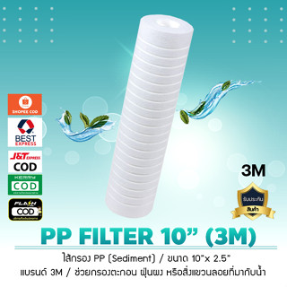 ไส้กรองน้ำ PP Sediment PP 3 M ขนาด 10 นิ้ว ไส้กรองเครื่องกรองน้ำ WATER FILTER 3M PP 10”