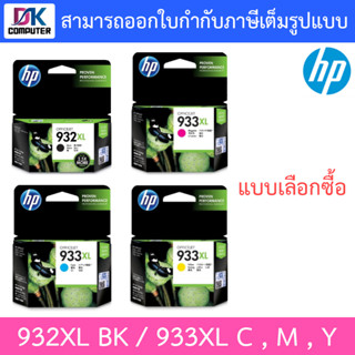 HP หมึกพิมพ์ของแท้ รุ่น 932XL BK / HP 933XL C , M , Y - แบบเลือกซื้อ