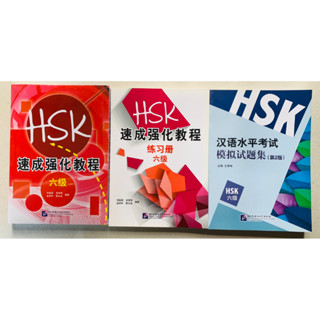 ชุดตะลุยข้อสอบ HSK ระดับ 6 (ทั้งชุด 3 เล่ม)