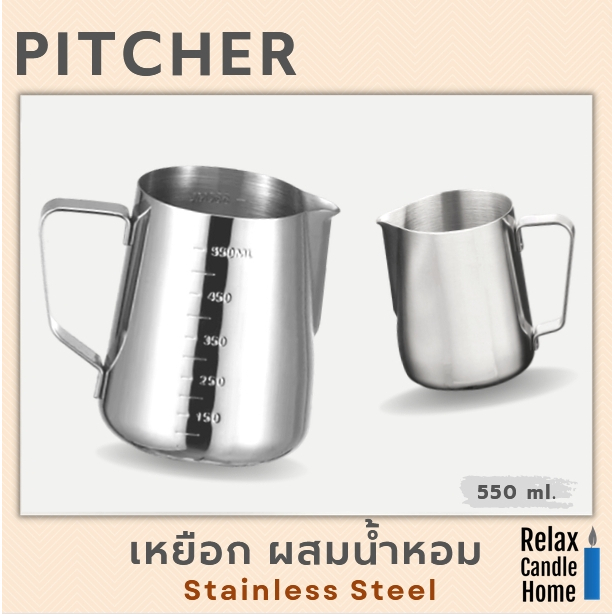 เหยือก สเตนเลส ผสมน้ำหอมทำเทียน ใส่ของเหลว 350 ml, 550 ml