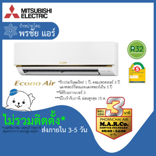 MITSUBISHI ELECTRIC แอร์ รุ่น ECONO AIR NON-INVERTER MS-GN [เฉพาะเครื่อง ส่งกทม. ปริมณฑล]