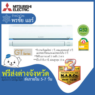 MITSUBISHI ELECTRIC แอร์ รุ่น SUPER INVERTER MSY-GT [เฉพาะเครื่อง ส่งต่างจังหวัด]