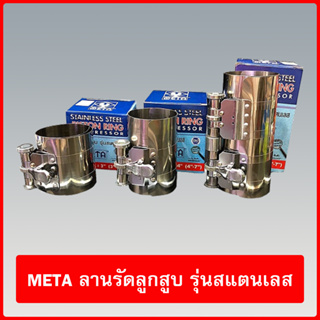 META ลานรัดลูกสูบ รุ่นสแตนเลส STAINLESS STEEL PISTON RING COMPRESSOR (มี 3 ขนาด ให้เลือก)