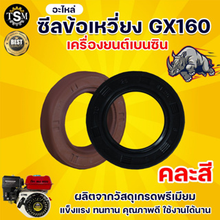 ซีลข้อเหวี่ยงGX160 168F(คละสี)บรรจุ 1 ชิ้น ซีลข้อเหวี่ยง เครื่องยนต์เบนซิน ปั้มน้ำ เครื่องยนต์ เครื่องสูบน้ำ