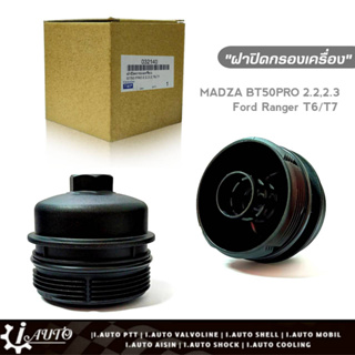 ฝาปิดกรองเครื่อง Madza BT50 PRO 2.2/2.3 ,Ford Ranger T6/ T7 ฝาปิดกรองน้ำมันเครื่อง ยี่ห้อ TWP รหัส 032140 จำนวน1ชิ้น