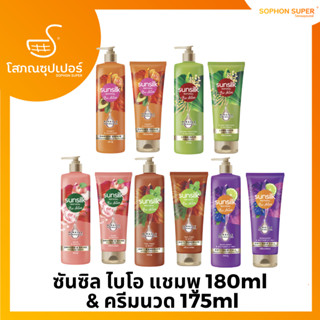 ซันซิล ไบโอ แชมพู 180ml  &amp; ครีมนวด 175ml