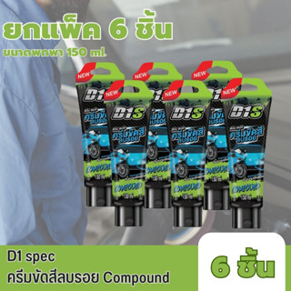 [สุดคุ้ม!! แพ็ค6ชิ้น] D1 spec ครีมขัดสีลบรอย Compound 150ml สามารถขัดรอยขีดข่วน รอยขนแมว ให้กลับมาสะอาดใส