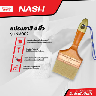 NASH แปรงทาสี 4 นิ้ว รุ่น NM002 |EA|