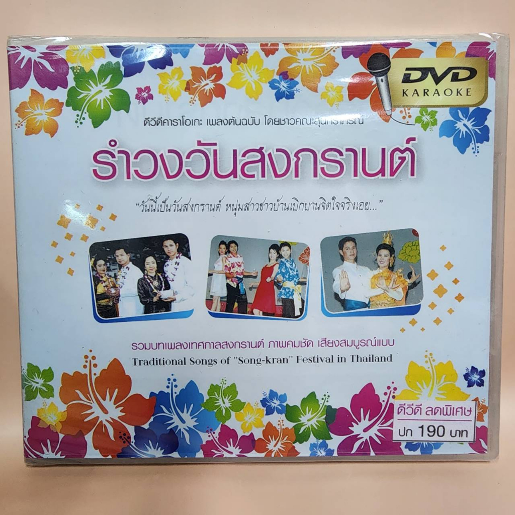 dvd คาราโอเกะ เพลง สงกรานต์ เวอร์ชั่นต้นฉบับ วง สุนทราภรณ์ ร้าน metrorecords , songgran