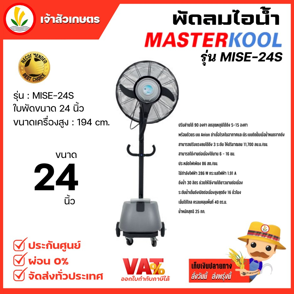 พัดลม 24 นิ้ว ไอน้ำ Masterkool รุ่น MISE-24S พัดลมไอเย็น พัดลมไอน้ำ