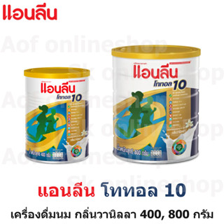 Anlene Total10 แอนลีน โททอล 10 เครื่องดื่ม นม กลิ่นวานิลลา 400 , 800 กรัม