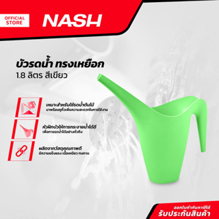 NASH บัวรดน้ำ 1.8 ลิตร ทรงเหยือก สีเขียว |EA|