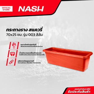 NASH กระถางราง สแควรี่ 70x25 ซม. รุ่น 003 สีส้ม |EA|