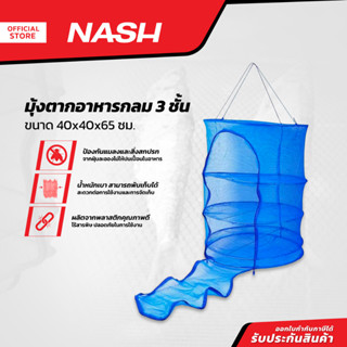 NASH มุ้งตากอาหารกลม 3 ชั้น ขนาด 40x40x65 ซม. |EA|