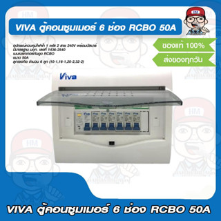 VIVA ตู้คอนซูมเมอร์ 6 ช่อง RCBO 50A กันดูด ของแท้ 100%