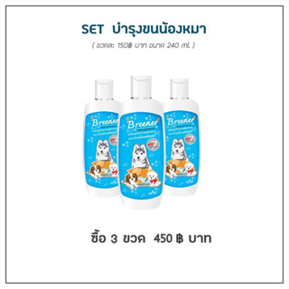 Breener 3 ขวด  // บรีนเนอร์ แชมพูดูแลผิวหนัง ลดคัน ขี้เรื้อน เชื้อรา ขนร่วง โรคผิวหนังทุกชนิด